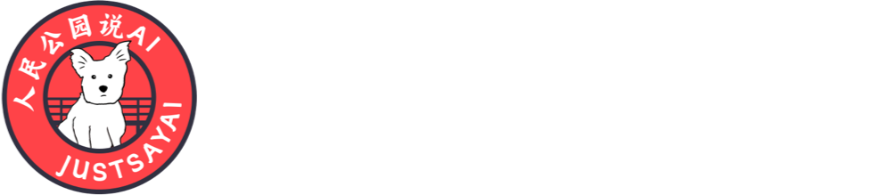 人民公园说AI 播客｜JustSayAI Podcast